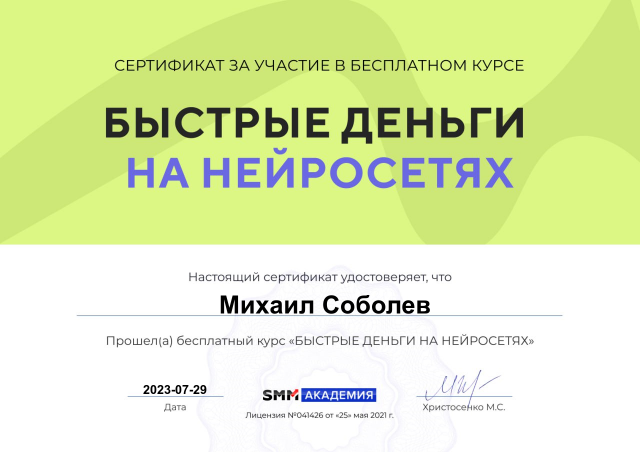 Сертификат Быстрые деньги на нейросетях